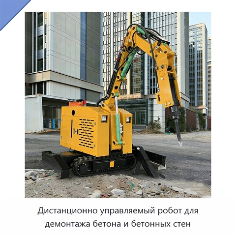 Дистанционно управляемый робот для демонтажа бетона и бетонных стен