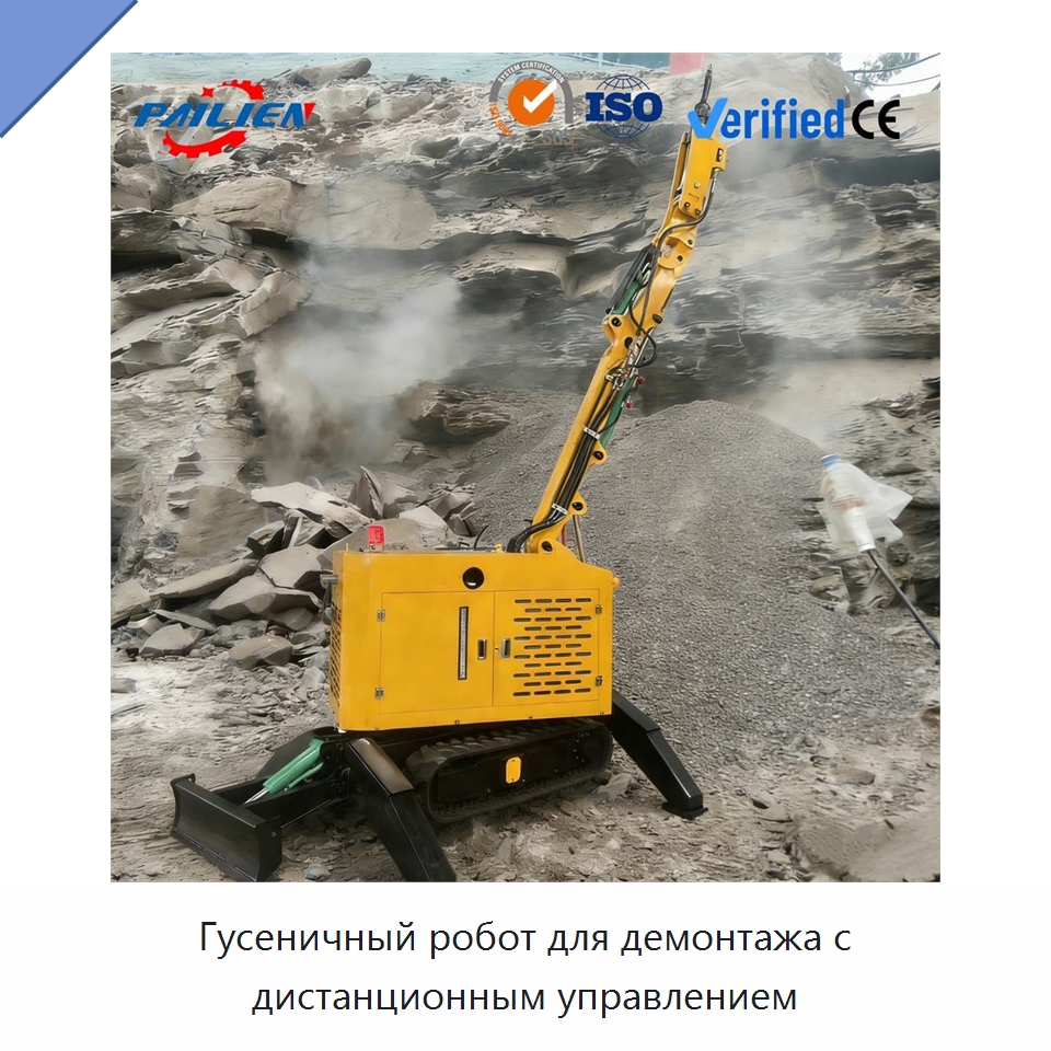 Гусеничный робот для демонтажа с дистанционным управлением — Прочая строительная техника