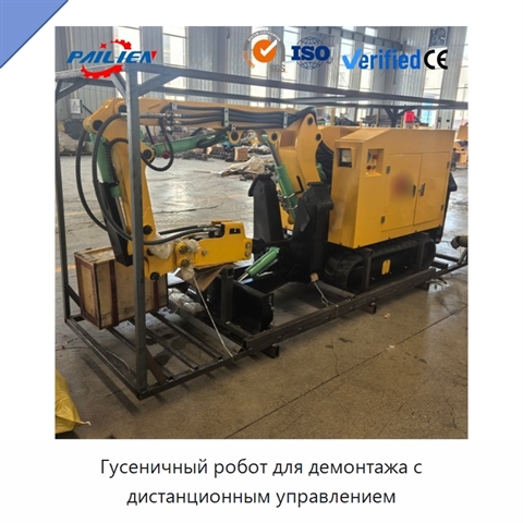 Гусеничный робот для демонтажа с дистанционным управлением