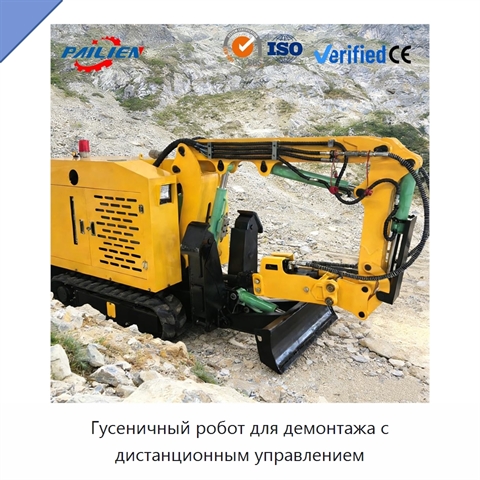 Гусеничный робот для демонтажа с дистанционным управлением