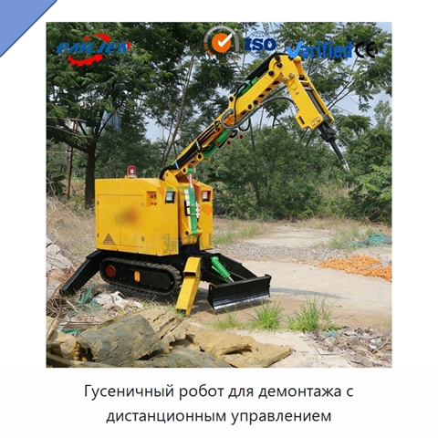 Гусеничный робот для демонтажа с дистанционным управлением