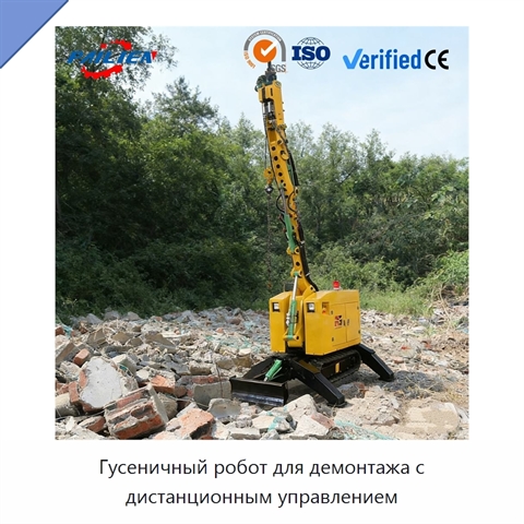 Гусеничный робот для демонтажа с дистанционным управлением