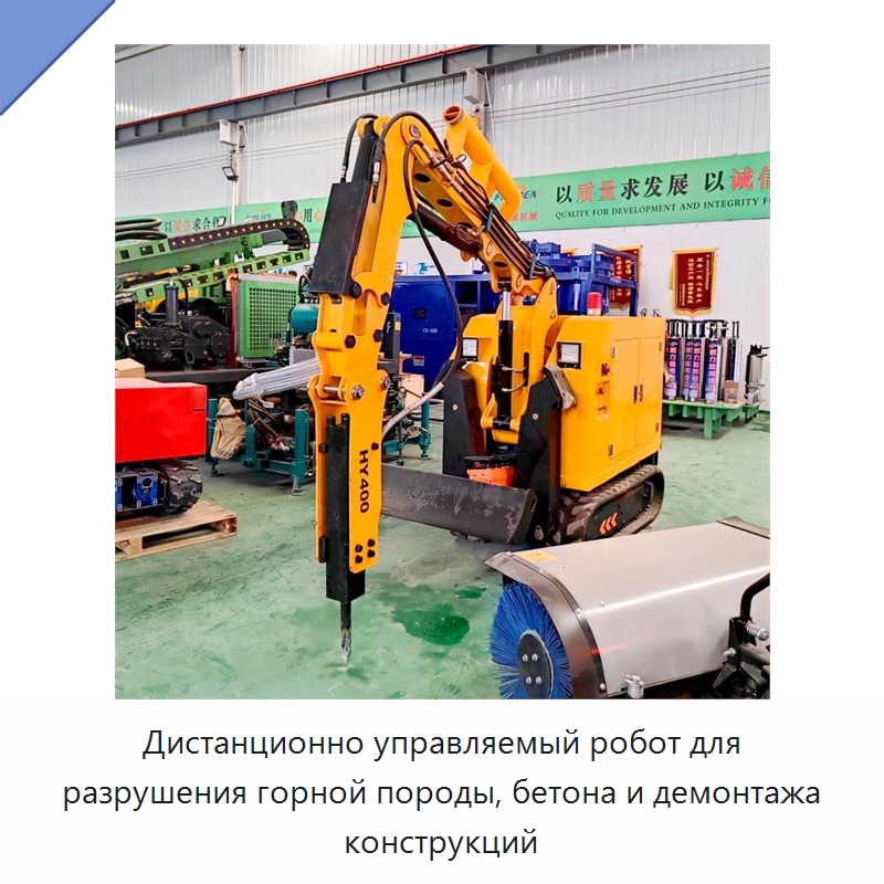 Дистанционно управляемый робот для разрушения горной породы, бетона и демонтажа конструкций — Прочая строительная техника