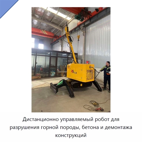 Дистанционно управляемый робот для разрушения горной породы, бетона и демонтажа конструкций