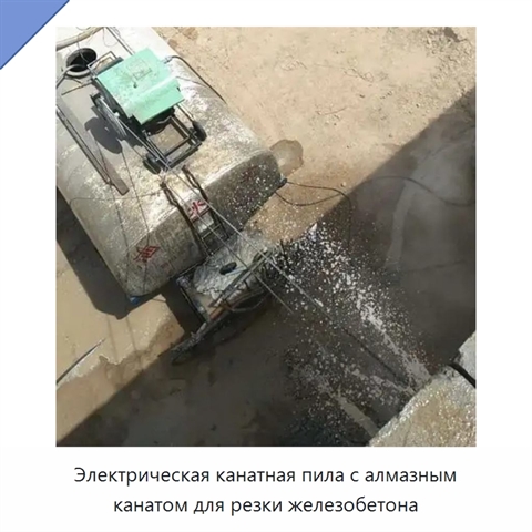 Электрическая канатная пила с алмазным канатом для резки железобетона