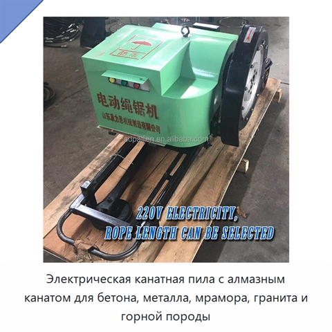 Электрическая канатная пила с алмазным канатом для бетона, металла, мрамора, гранита и горной породы