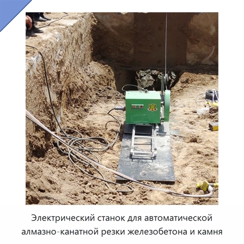 Электрический станок для автоматической алмазно-канатной резки железобетона и камня