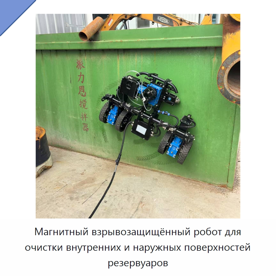 Магнитный взрывозащищённый робот для очистки внутренних и наружных поверхностей резервуаров — Коммунальная техника