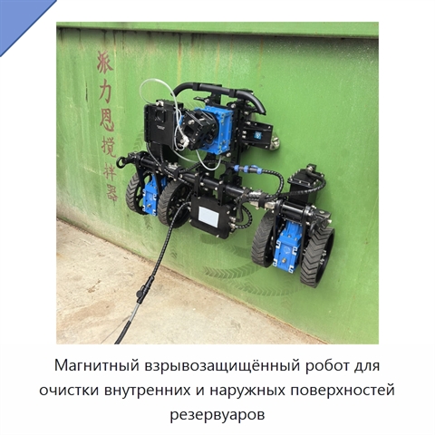 Магнитный взрывозащищённый робот для очистки внутренних и наружных поверхностей резервуаров