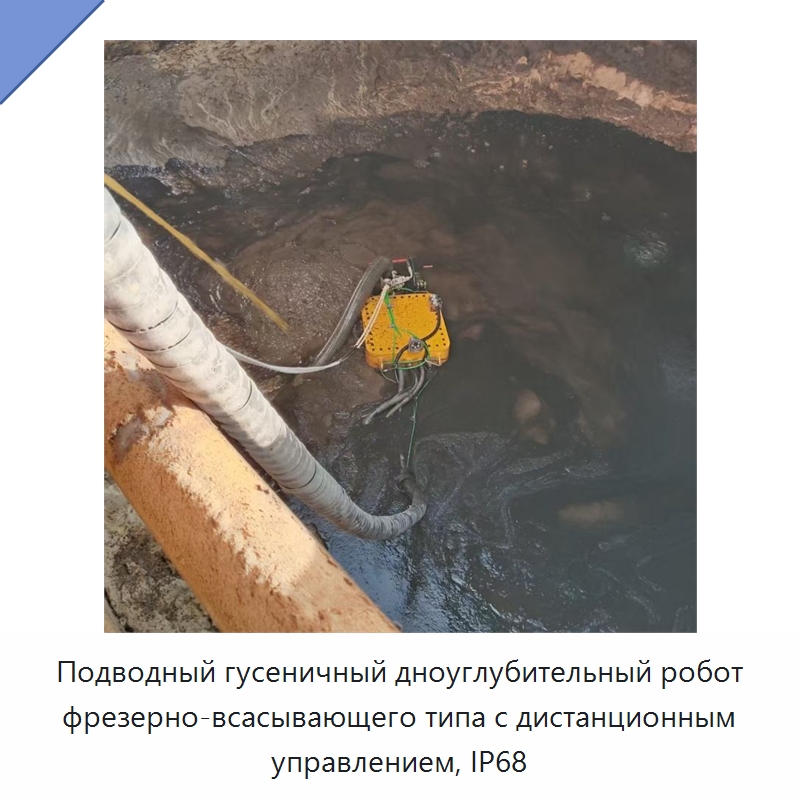 Подводный гусеничный дноуглубительный робот фрезерно-всасывающего типа с дистанционным управлением, IP68 — Прочая строительная техника