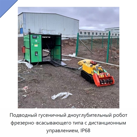 Подводный гусеничный дноуглубительный робот фрезерно-всасывающего типа с дистанционным управлением, IP68