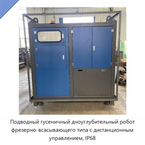 Подводный гусеничный дноуглубительный робот фрезерно-всасывающего типа с дистанционным управлением, IP68