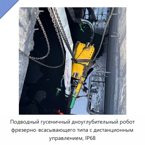 Подводный гусеничный дноуглубительный робот фрезерно-всасывающего типа с дистанционным управлением, IP68