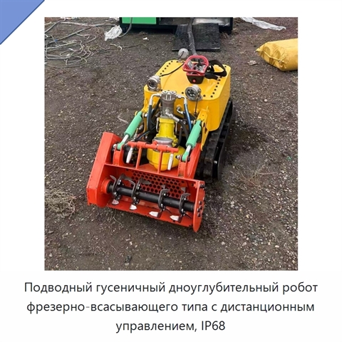 Подводный гусеничный дноуглубительный робот фрезерно-всасывающего типа с дистанционным управлением, IP68