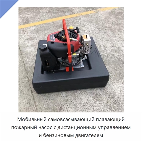 Мобильный самовсасывающий плавающий пожарный насос с дистанционным управлением и бензиновым двигателем