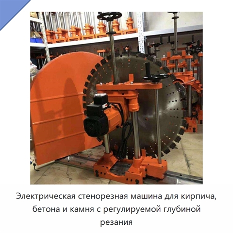 Электрическая стенорезная машина для кирпича, бетона и камня с регулируемой глубиной резания