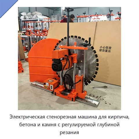 Электрическая стенорезная машина для кирпича, бетона и камня с регулируемой глубиной резания