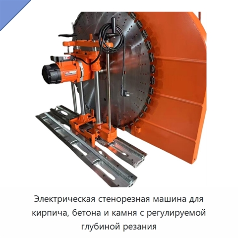 Электрическая стенорезная машина для кирпича, бетона и камня с регулируемой глубиной резания