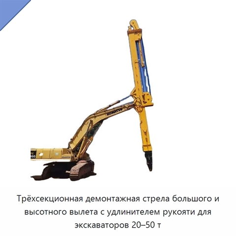 Трёхсекционная демонтажная стрела большого и высотного вылета с удлинителем рукояти для экскаваторов 20–50 т