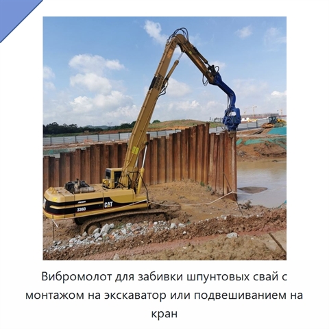 Вибромолот для забивки шпунтовых свай с монтажом на экскаватор или подвешиванием на кран