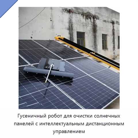 Гусеничный робот для очистки солнечных панелей с интеллектуальным дистанционным управлением