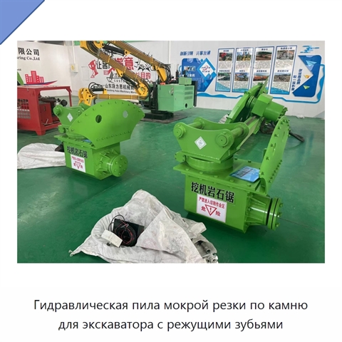 Гидравлическая пила мокрой резки по камню для экскаватора с режущими зубьями