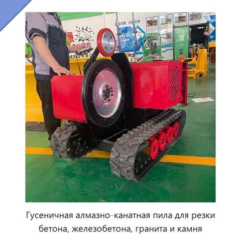 Гусеничная алмазно-канатная пила для резки бетона, железобетона, гранита и камня