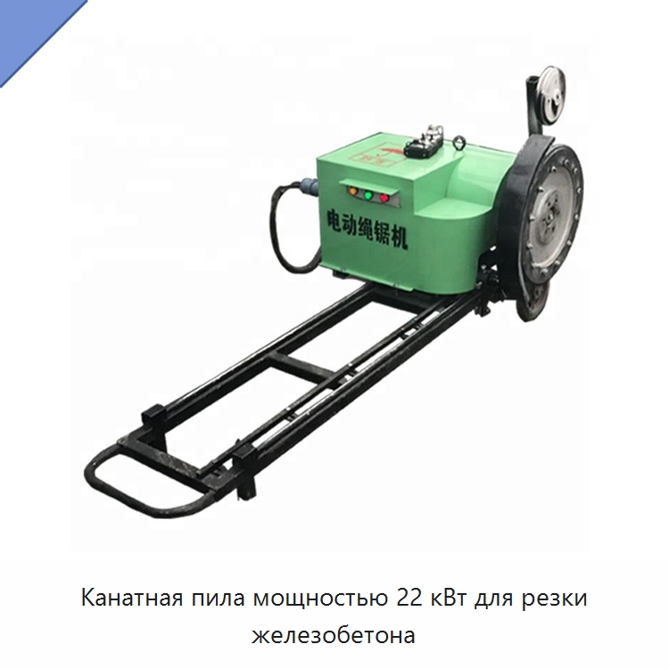 Канатная пила мощностью 22 кВт для резки железобетона — Прочая строительная техника