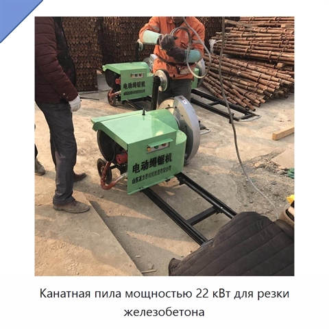 Канатная пила мощностью 22 кВт для резки железобетона
