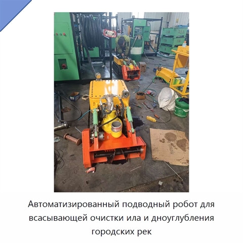 Автоматизированный подводный робот для всасывающей очистки ила и дноуглубления городских рек