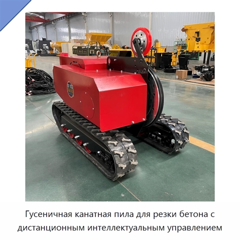 Гусеничная канатная пила для резки бетона с дистанционным интеллектуальным управлением