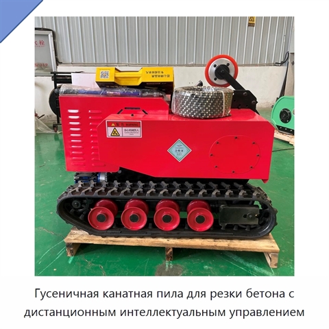 Гусеничная канатная пила для резки бетона с дистанционным интеллектуальным управлением