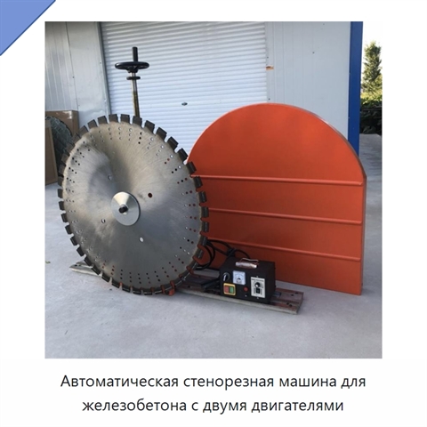 Автоматическая стенорезная машина для железобетона с двумя двигателями
