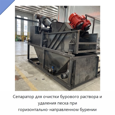 Сепаратор для очистки бурового раствора и удаления песка при горизонтально-направленном бурении
