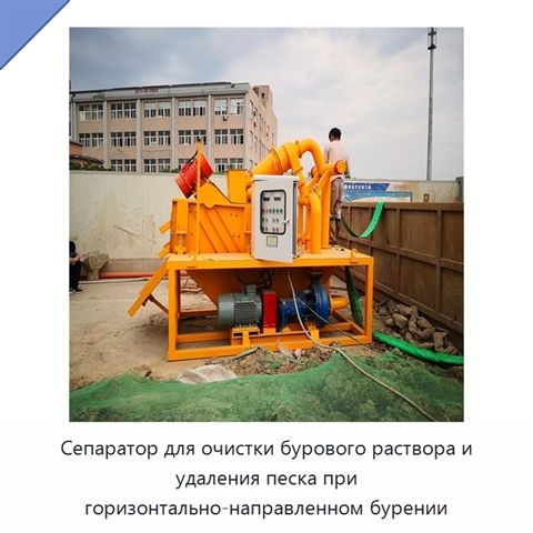 Сепаратор для очистки бурового раствора и удаления песка при горизонтально-направленном бурении