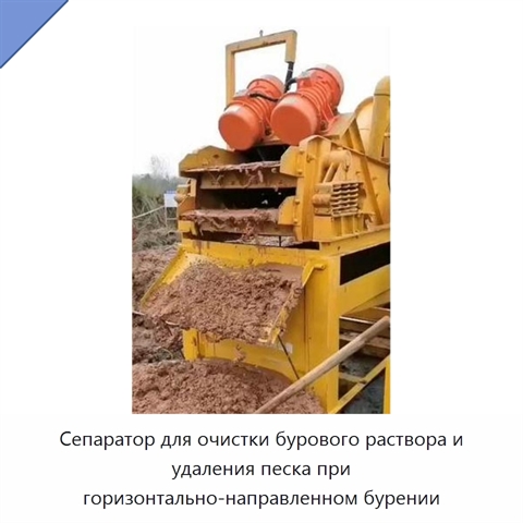 Сепаратор для очистки бурового раствора и удаления песка при горизонтально-направленном бурении