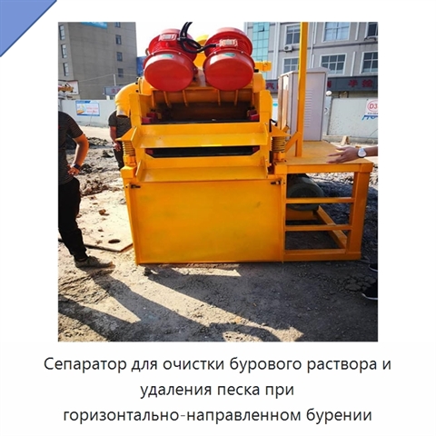 Сепаратор для очистки бурового раствора и удаления песка при горизонтально-направленном бурении