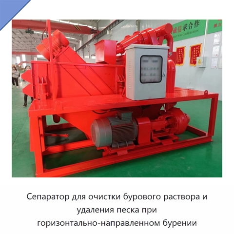 Сепаратор для очистки бурового раствора и удаления песка при горизонтально-направленном бурении