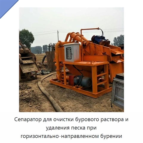 Сепаратор для очистки бурового раствора и удаления песка при горизонтально-направленном бурении