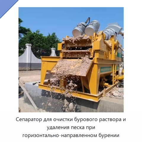 Сепаратор для очистки бурового раствора и удаления песка при горизонтально-направленном бурении