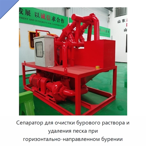 Сепаратор для очистки бурового раствора и удаления песка при горизонтально-направленном бурении