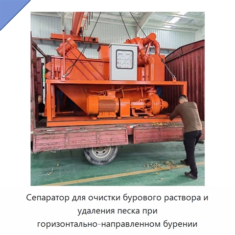 Сепаратор для очистки бурового раствора и удаления песка при горизонтально-направленном бурении