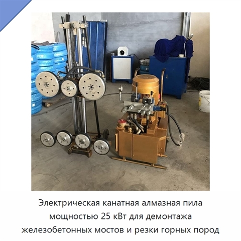 Электрическая канатная алмазная пила мощностью 25 кВт для демонтажа железобетонных мостов и резки горных пород