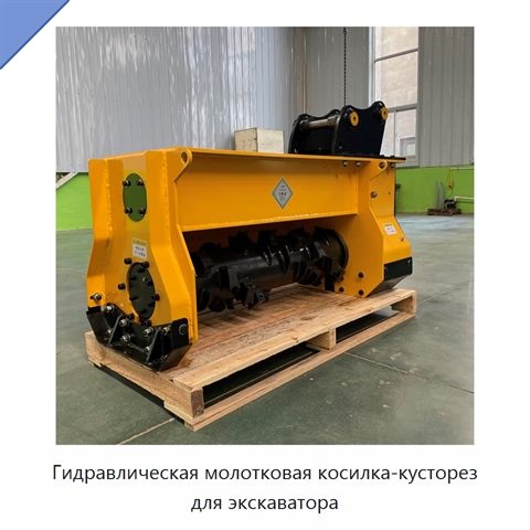 Гидравлическая молотковая косилка-кусторез для экскаватора