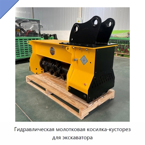 Гидравлическая молотковая косилка-кусторез для экскаватора