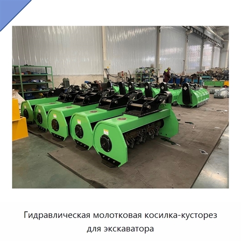 Гидравлическая молотковая косилка-кусторез для экскаватора