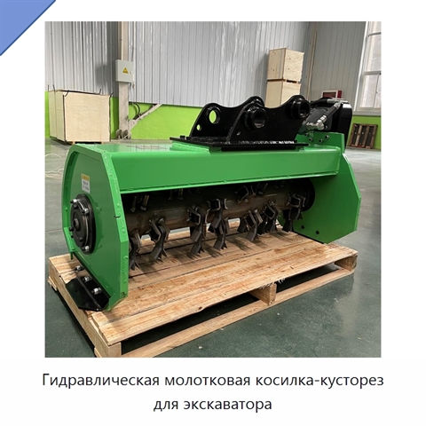 Гидравлическая молотковая косилка-кусторез для экскаватора