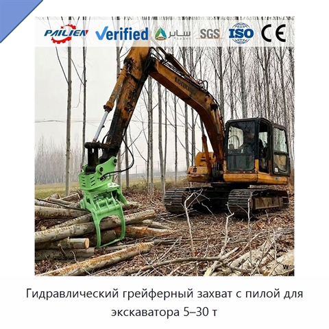 Гидравлический грейферный захват с пилой для экскаватора 5–30 т