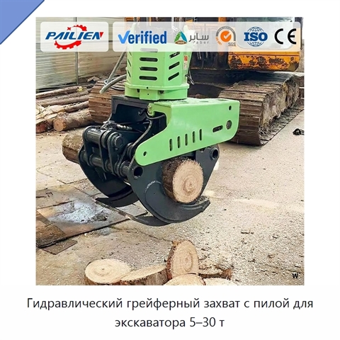 Гидравлический грейферный захват с пилой для экскаватора 5–30 т