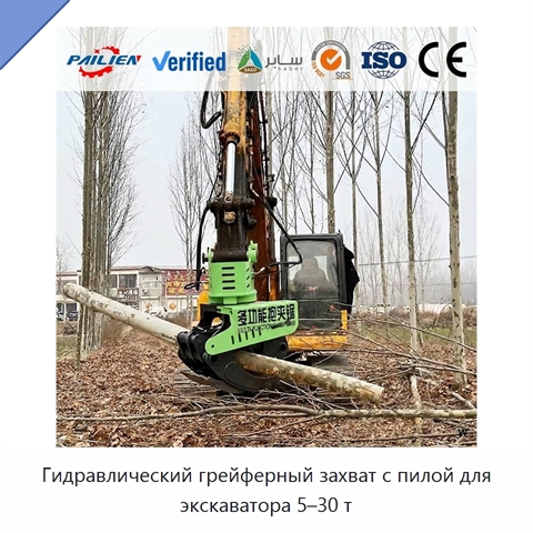 Гидравлический грейферный захват с пилой для экскаватора 5–30 т